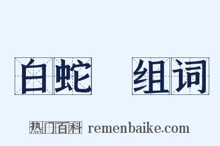 白蛇傳组词是什么意思的图片